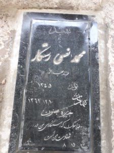 عکس مزار شهید محمد رستگار فرزند عبداله