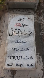 عکس مزار شهید محمد رضائی قشلاقی فرزند حمداله
