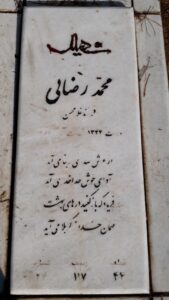 عکس مزار شهید محمد رضائی فرزند غلام حسن