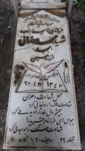 عکس مزار شهید محمد رضایی فرزند حسین