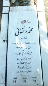 عکس مزار شهید محمد رضایی فرزند عباس