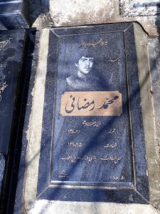 عکس مزار شهید محمد رمضانی فرزند صفرعلی