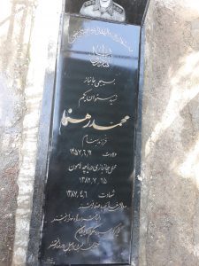 عکس مزار شهید محمد رهنماخانقاه فرزند بهنام