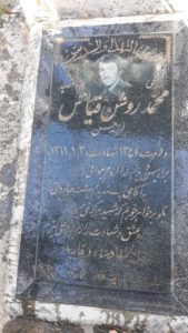 عکس مزار شهید محمد روشن قیاس فرزند حسن
