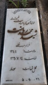 عکس مزار شهید محمد ریاضت فرزند مرتضی