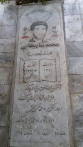 عکس مزار شهید محمد ساری خانی فرزند محمدمهدی