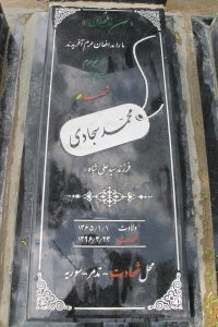 عکس مزار شهید محمد سجادی فرزند سیدعلی شاه