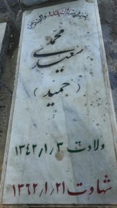 عکس مزار شهید محمد سعیدی فرزند رحیم
