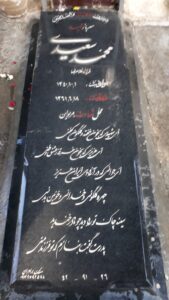 عکس مزار شهید محمد سعیدی فرزند غلامرضا