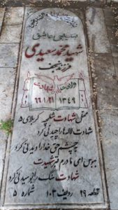 عکس مزار شهید محمد سعیدی فرزند نجف