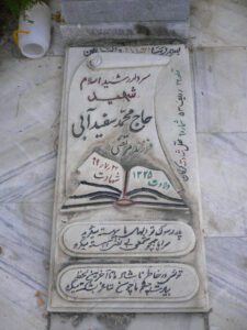 عکس مزار شهید محمد سفید آبی فرزند مرتضی