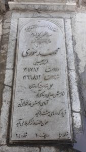 عکس مزار شهید محمد سوری فرزند یحیی
