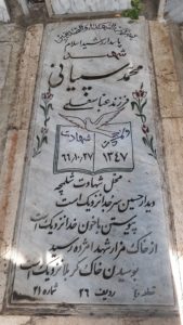 عکس مزار شهید محمد سپیانی فرزند عباس علی