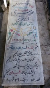عکس مزار شهید محمد سیری فرزند محمدرحیم