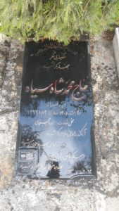 عکس مزار شهید محمد شاه سیاه فرزند اسداله