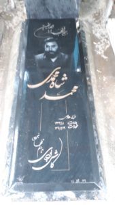 عکس مزار شهید محمد شاه محمدی فرزند هادی