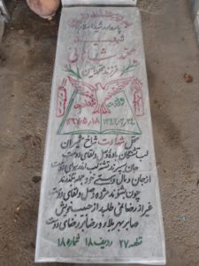 عکس مزار شهید محمد شاهانی فرزند محمدامین