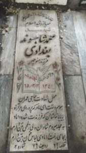 عکس مزار شهید محمد شاهسوندبغدادی فرزند منوچهر