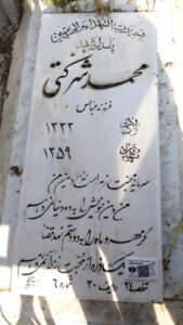 عکس مزار شهید محمد شرکتی فرزند عباس