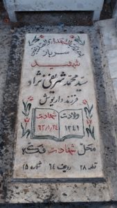 عکس مزار شهید محمد شریفی نژاد فرزند داریوش