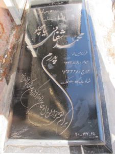عکس مزار شهید محمد شفائی یامچلو فرزند عین اله
