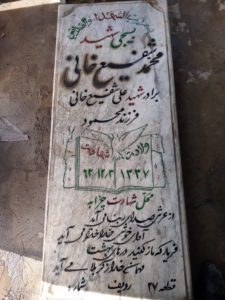 عکس مزار شهید محمد شفیع خانی فرزند محمود