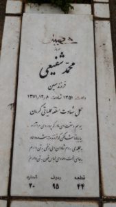 عکس مزار شهید محمد شفیعی فرزند حسین