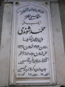 عکس مزار شهید محمد شوندی فرزند محمداشرف