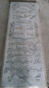 عکس مزار شهید محمد شکرانه فرزند غلام رضا