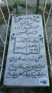 عکس مزار شهید محمد شکرزاده فرزند عبدالحسین