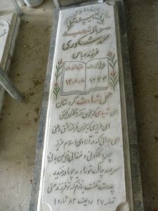 عکس مزار شهید محمد شکوری گرکانی فرزند عباس