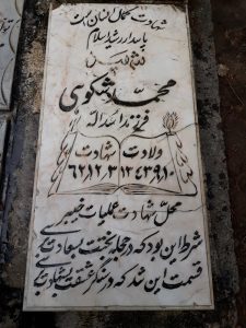عکس مزار شهید محمد شکوهی ساوجبلاغی فرزند اسداله