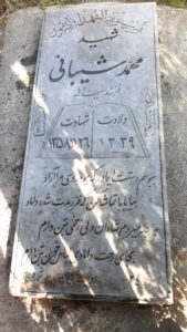 عکس مزار شهید محمد شیبانی فرزند سیف الله