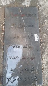 عکس مزار شهید محمد شیخ لر فرزند ولی اله