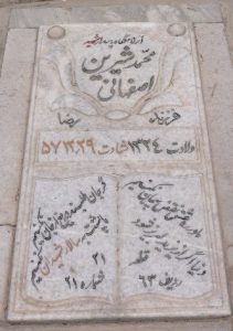 عکس مزار شهید محمد شیرین اصفهانی فرزند رضا