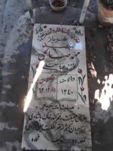 عکس مزار شهید محمد صالحی فرزند عباس علی