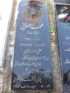عکس مزار شهید محمد صحرائی فرزند حجت اله