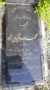 عکس مزار شهید محمد صدوقیان زاده فرزند محمود