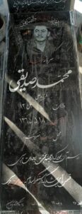 عکس مزار شهید محمد صدیقی فرزند علی