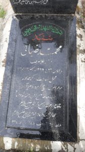 عکس مزار شهید محمد ضیائی فرزند غلامرضا