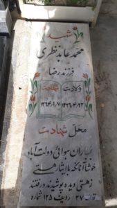 عکس مزار شهید محمد عابدنظری فرزند رضا