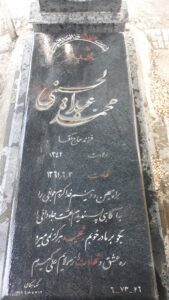 عکس مزار شهید محمد عبدالحسینی فرزند حاجی آقا