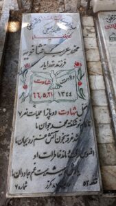 عکس مزار شهید محمد عرب فشافویه فرزند خدایار