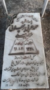عکس مزار شهید محمد عربی بزچلوئی فرزند رجبعلی
