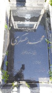 عکس مزار شهید محمد عسگری فرزند عبدالجواد