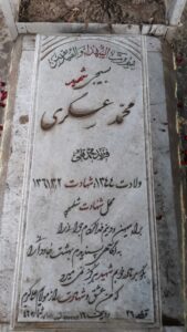 عکس مزار شهید محمد عسگری فرزند محمدقلی