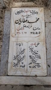 عکس مزار شهید محمد عطاریان فرزند رضا