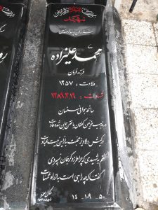 عکس مزار شهید محمد علیزاده فرزند فرمان