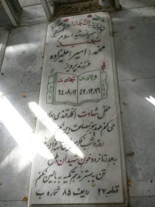 عکس مزار شهید محمد علیزاده فرزند پرویز