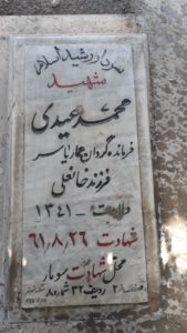 عکس مزار شهید محمد عیدی فرزند خان علی